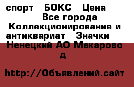 2.1) спорт : БОКС › Цена ­ 100 - Все города Коллекционирование и антиквариат » Значки   . Ненецкий АО,Макарово д.